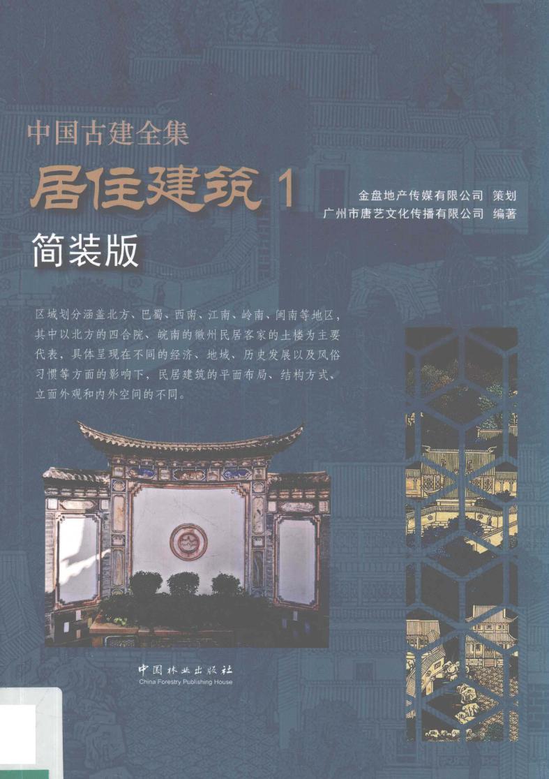 中国古建全集 居住建筑 简装版 2018年版