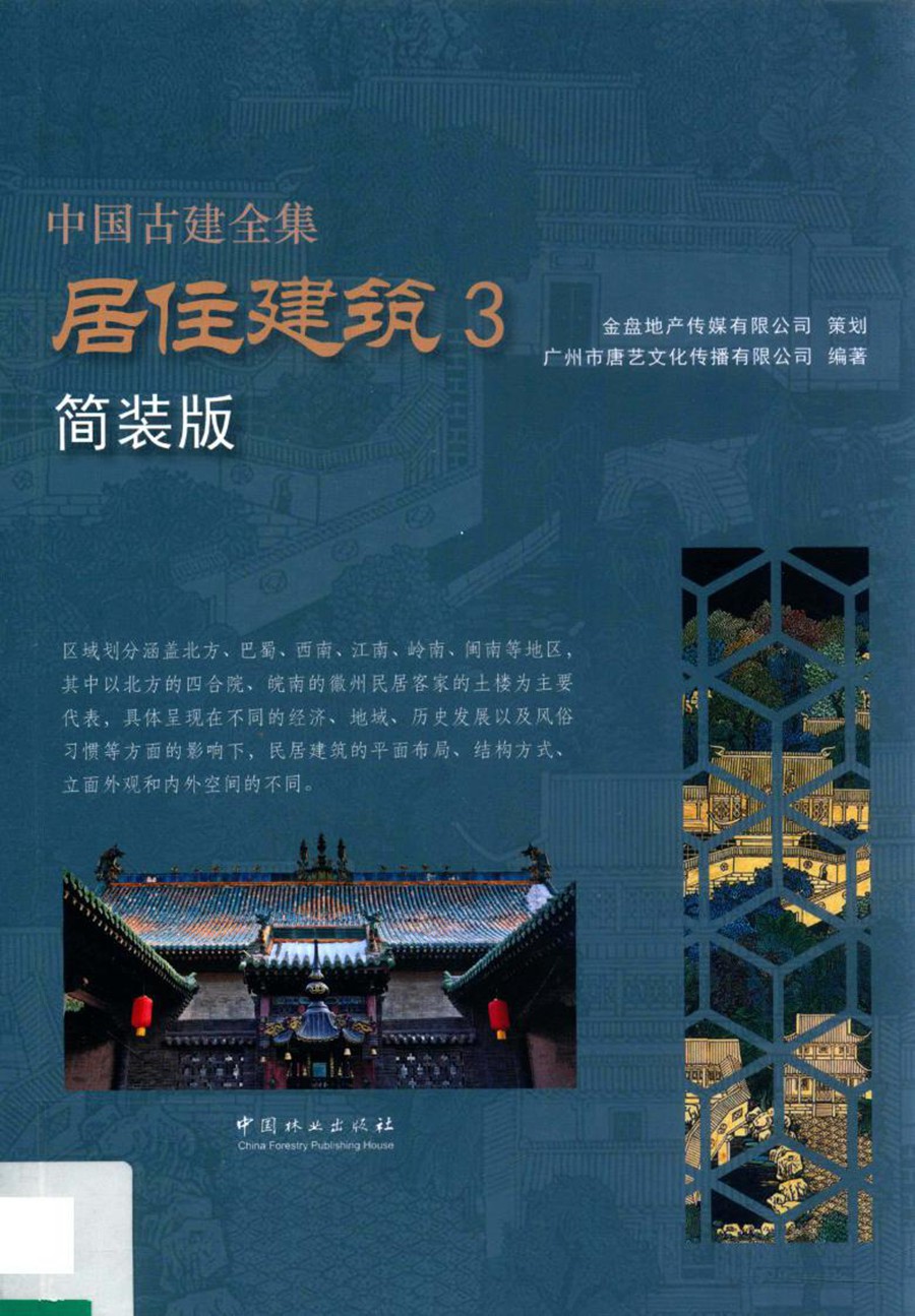 中国古建全集 居住建筑 3 简装版  本书编委会 2018年版