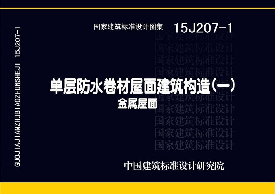 15J207-1(图集) 单层防水卷材屋面建筑构造（一）-金属屋面图集