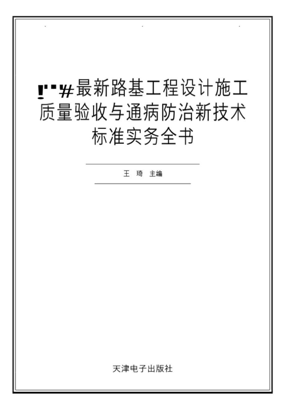 2004最新路基工程设计施工质量验收与通病防治新技术标准实务全书 王琦