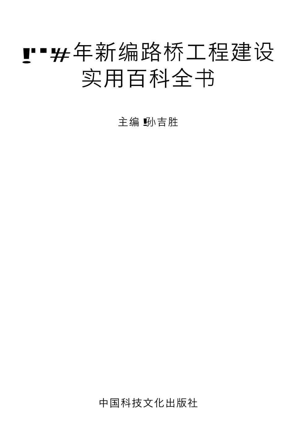 2006年新编路桥工程建设实用百科全书 孙吉胜