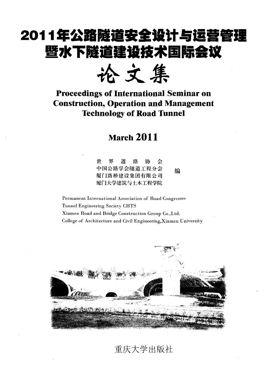 公路隧道安全设计与运营管理暨水下隧道建设技术国际会议论文集