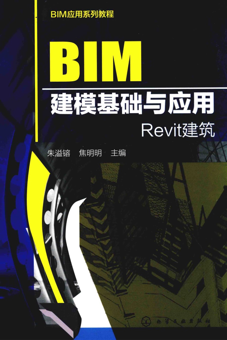 BIM应用系列教程 BIM建模基础与应用 朱溢镕 焦明明  2017年