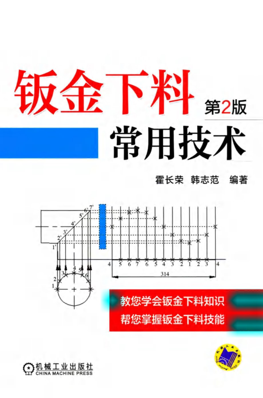 钣金下料常用技术 第二版 霍长荣 韩志范   2015年