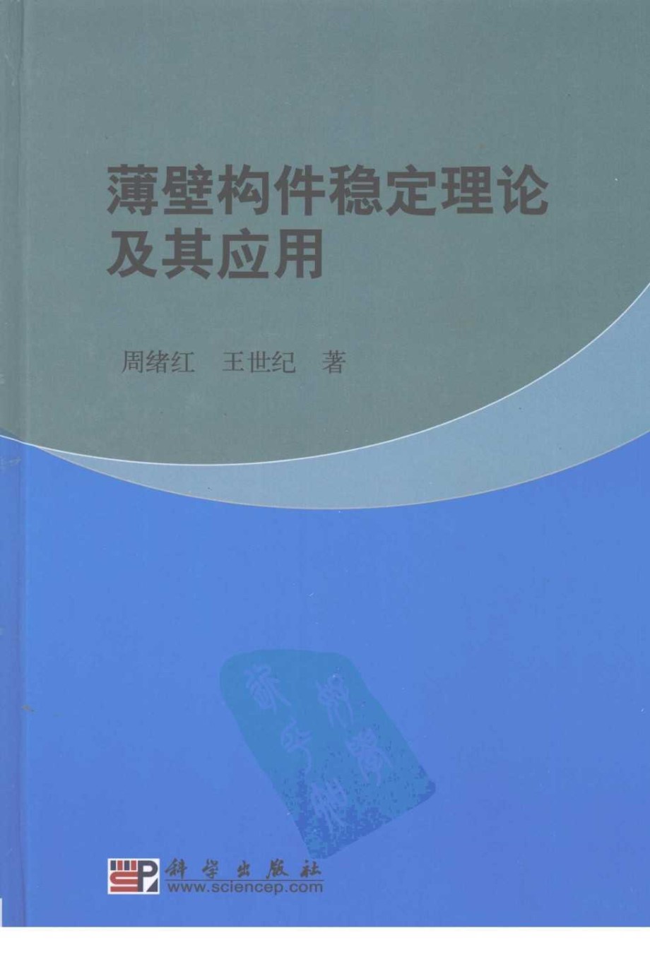 薄壁构件稳定理论及其应用  周绪红 