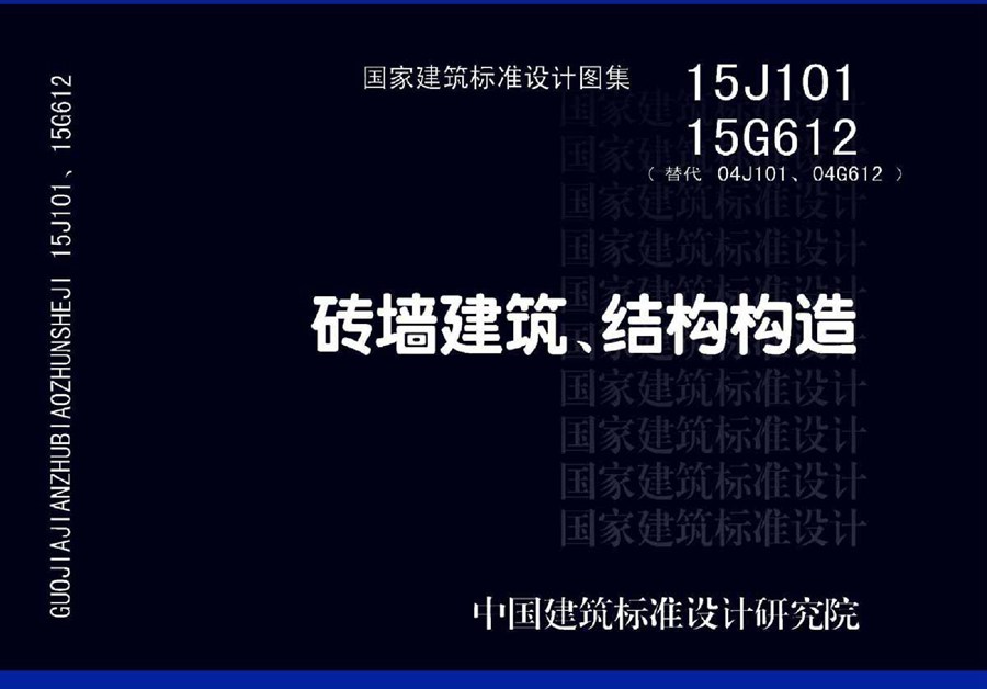 国标图集15J101 15G612(图集)砖墙建筑、结构构造