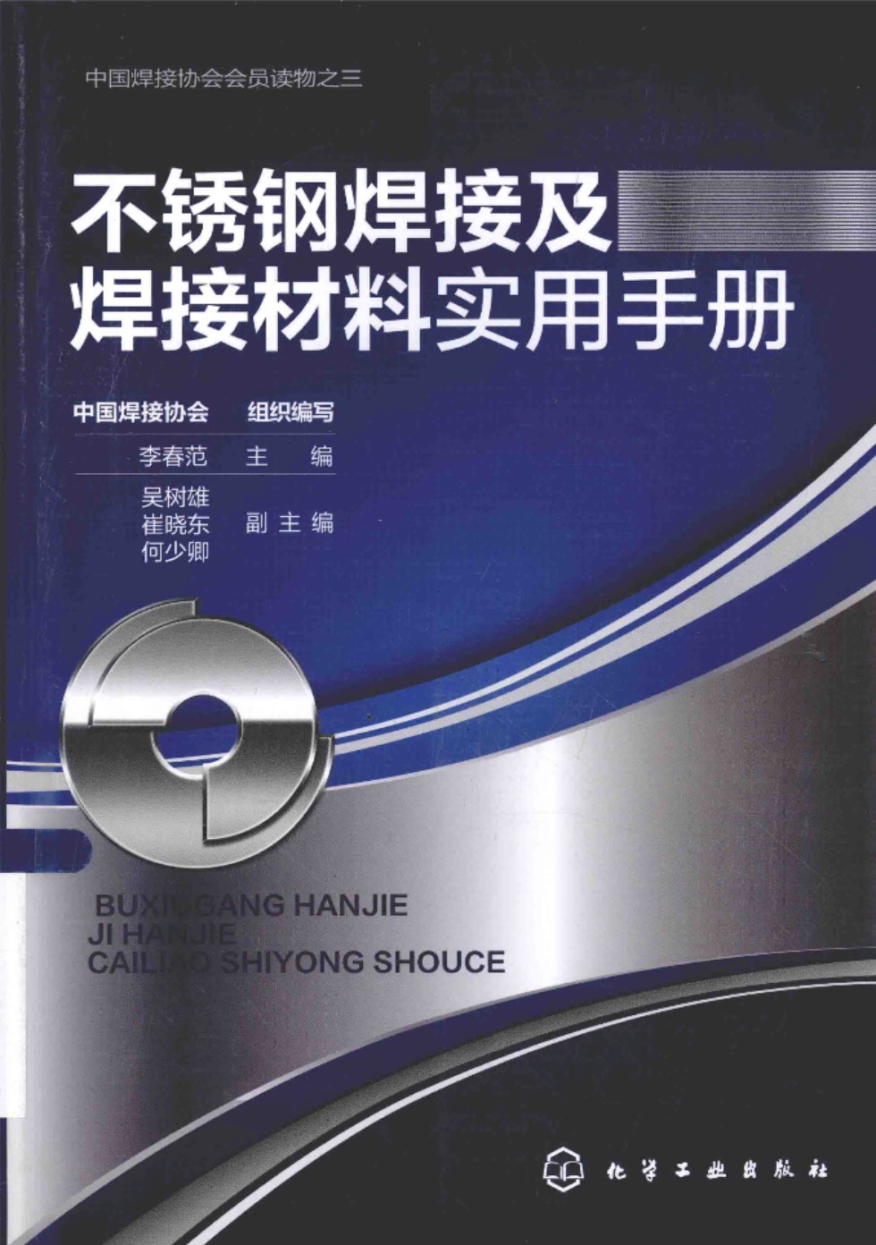 不锈钢焊接及焊接材料实用手册  2015年