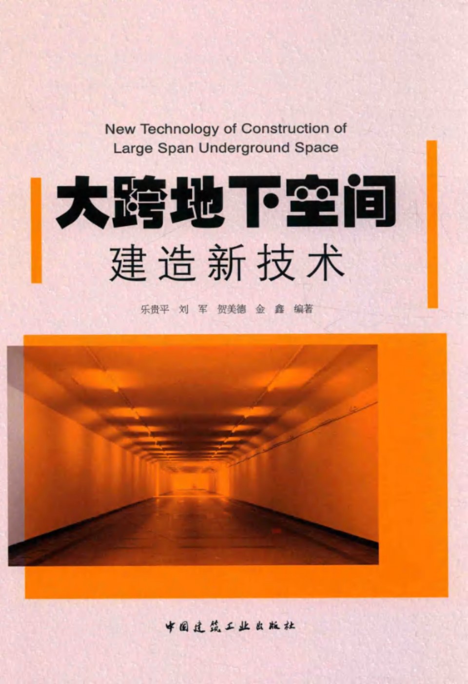 大跨地下空间建造新技术 乐贵平 刘军 贺美德 金鑫   2017 