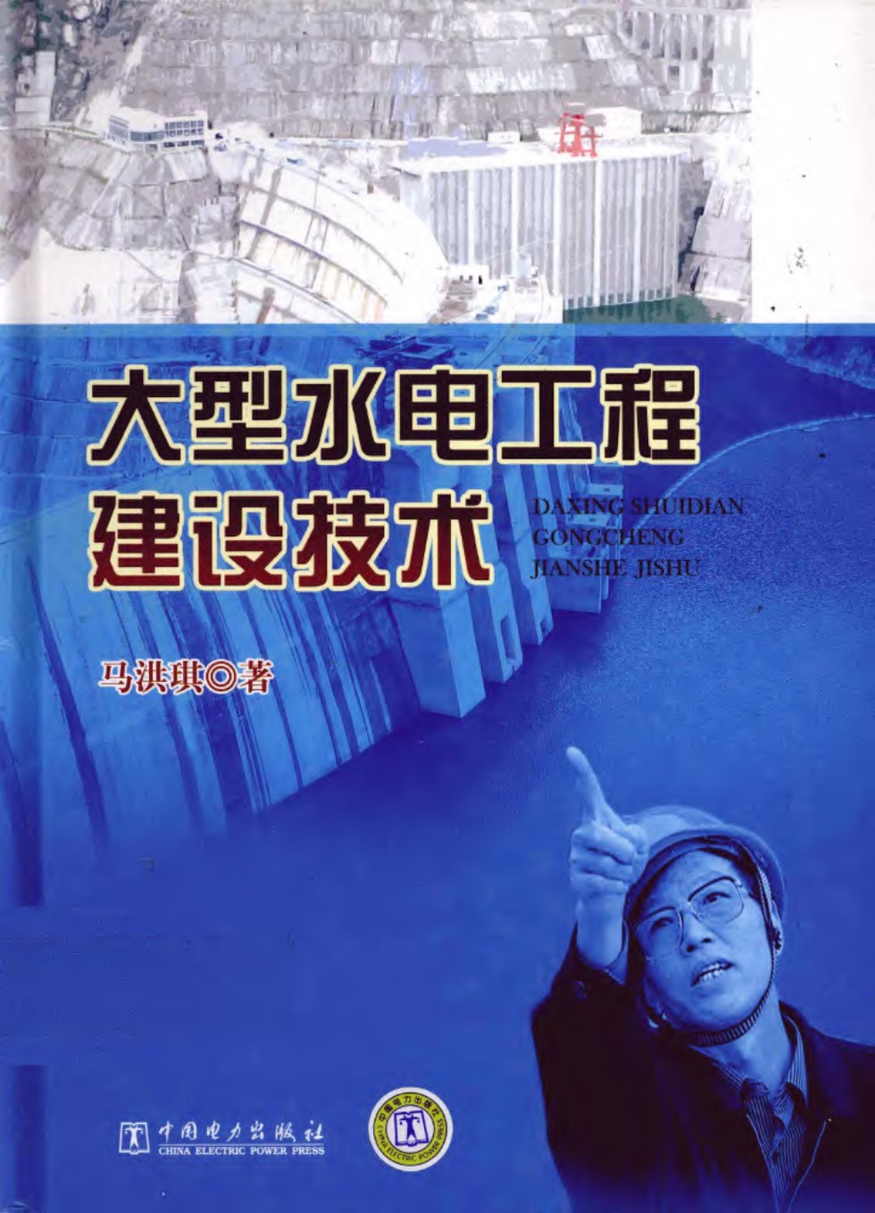 大型水电工程建设技术  2011年