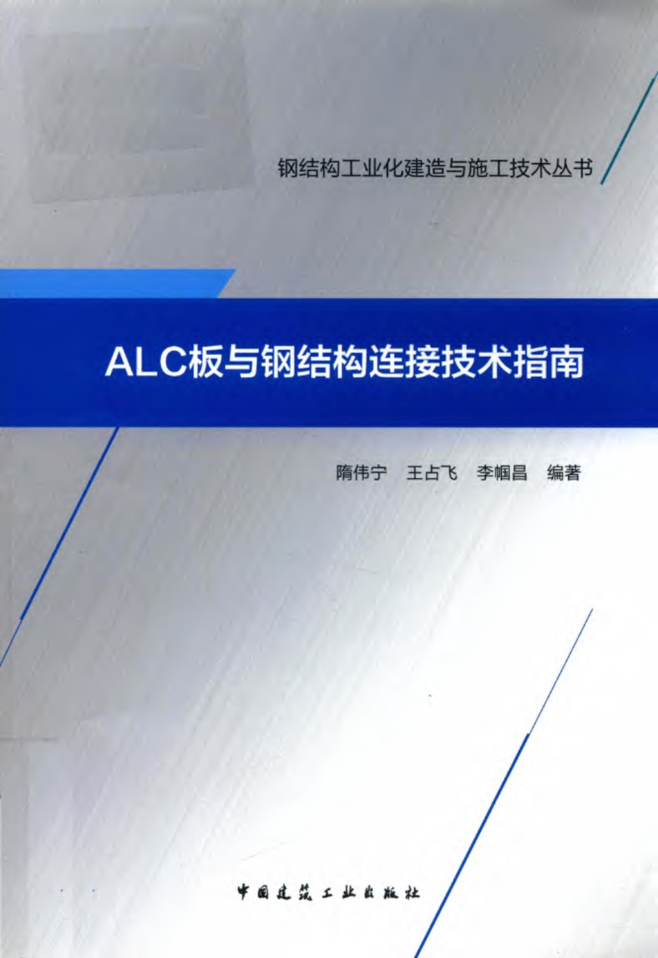 ALC板与钢结构连接技术指南