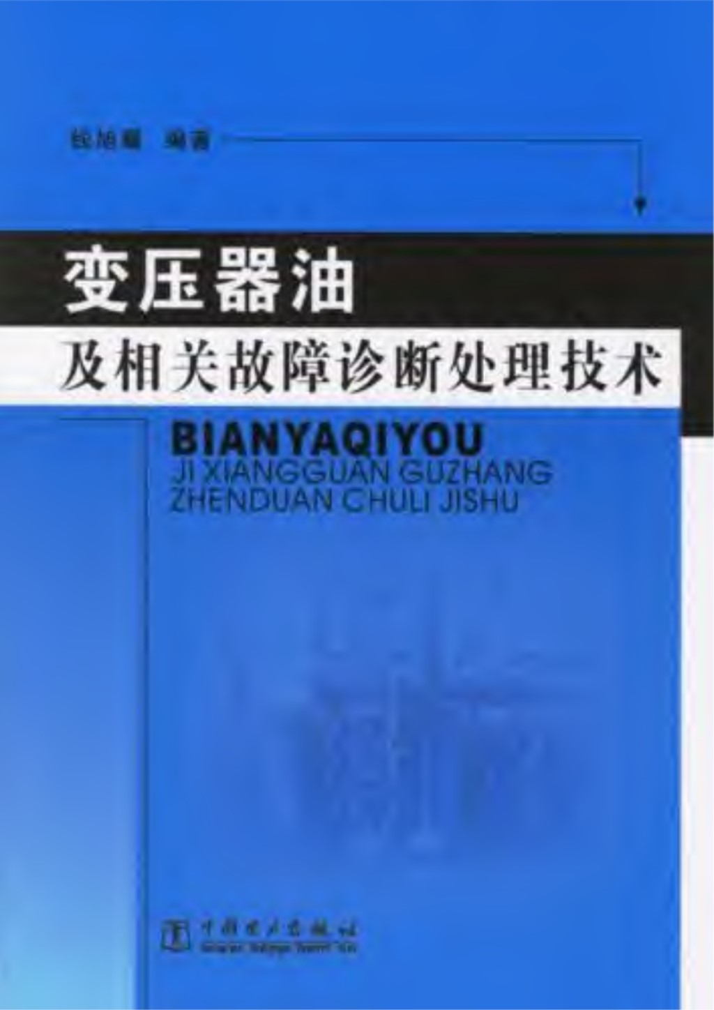 变压器油及相关故障诊断处理技术