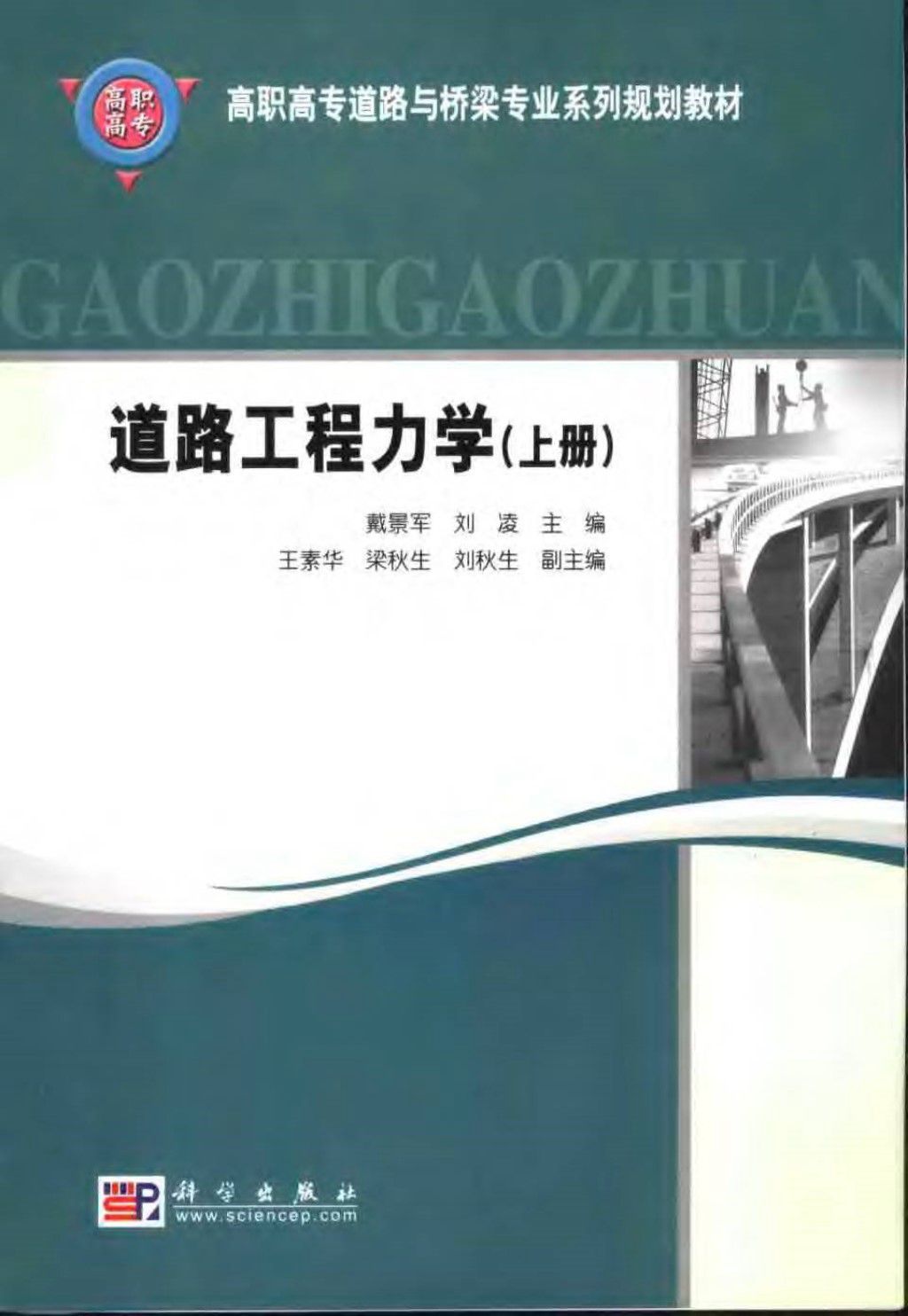 道路工程力学 (上册) 高职高专道路与桥梁专业系列规划教材