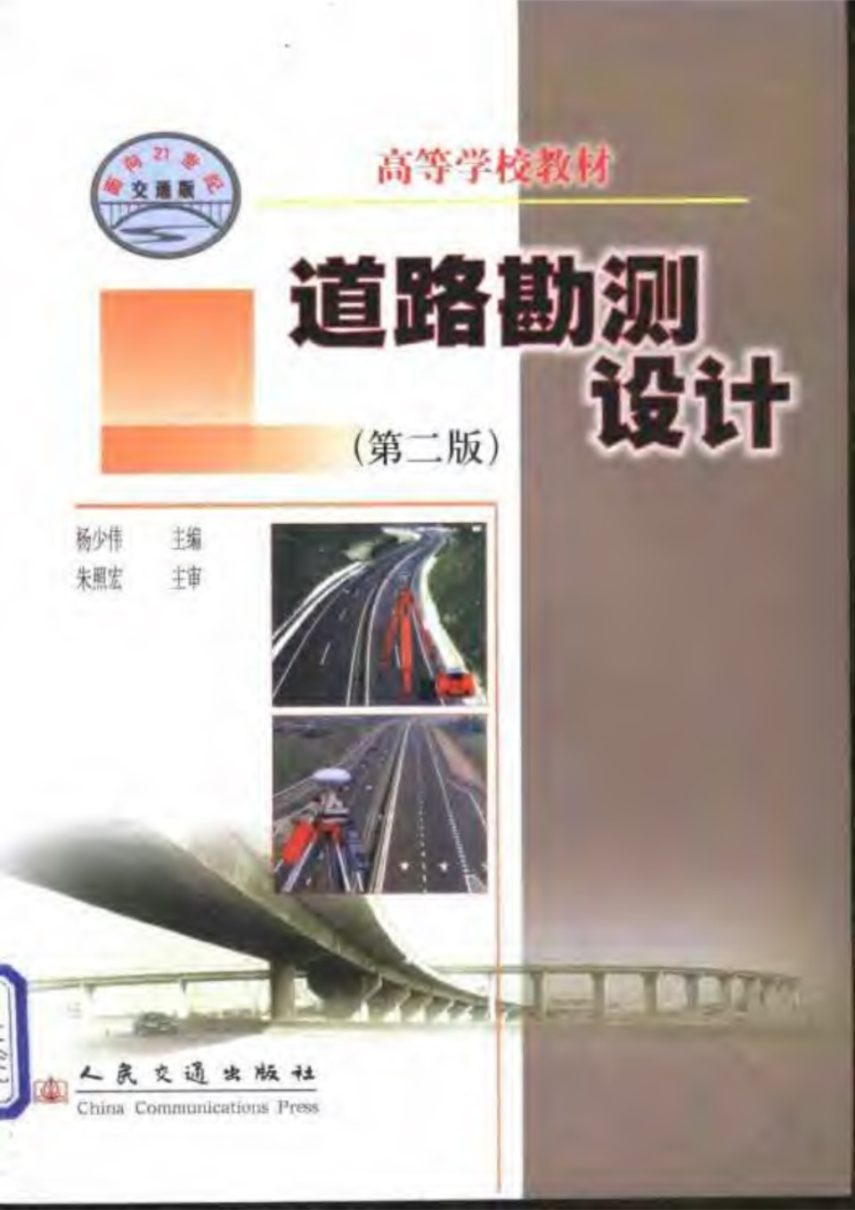 道路勘测设计(第二版) 杨少伟 主编 2004年