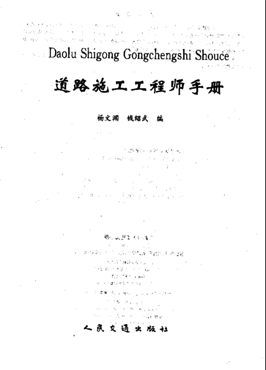 道路施工工程师手册 杨文澜 钱绍武 编