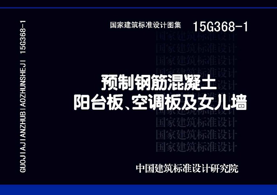 15G368-1(图集)预制钢筋混凝土阳台板、空调板及女儿墙图集