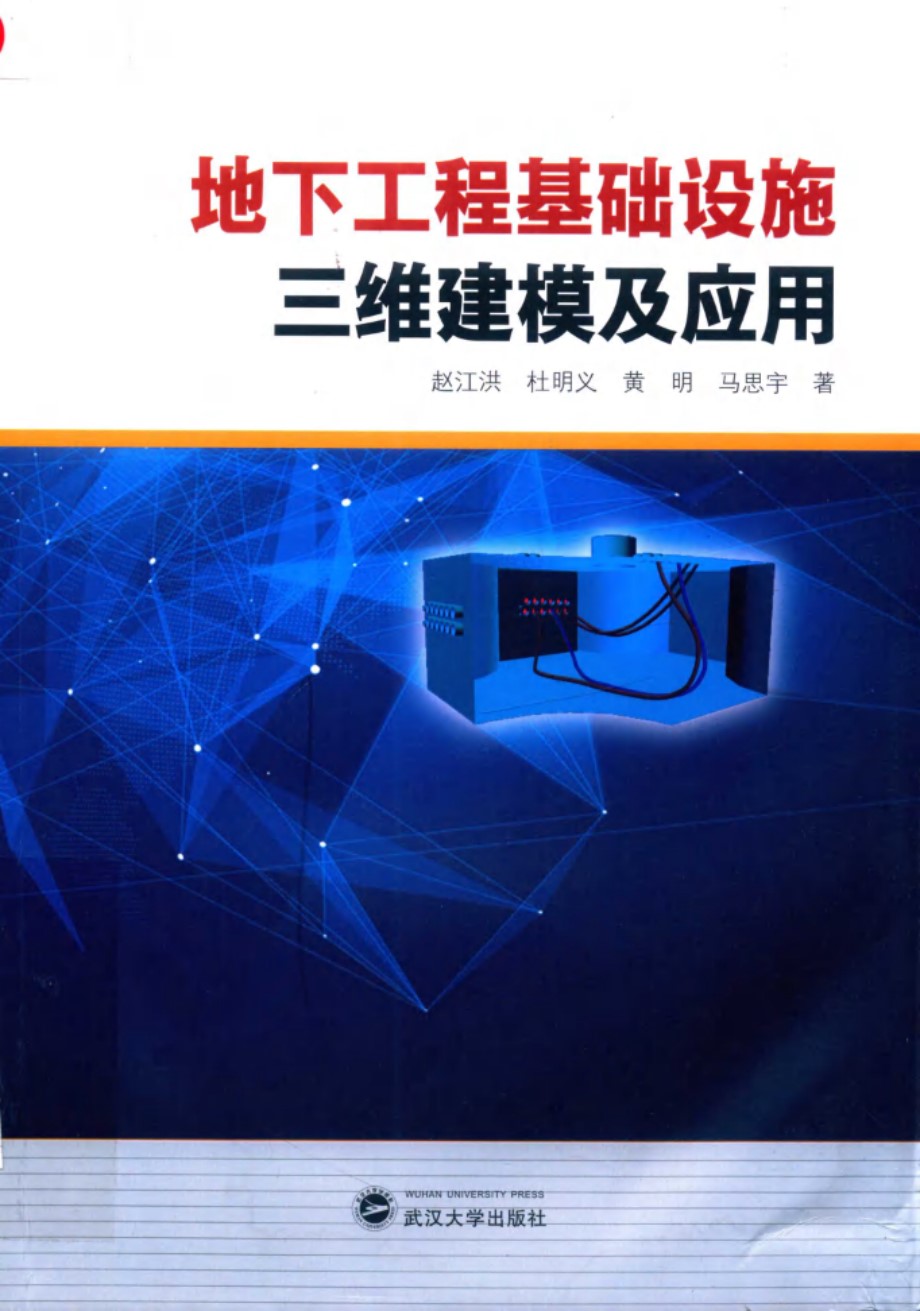 地下工程基础设施三维建模及应用 赵江洪 2019年