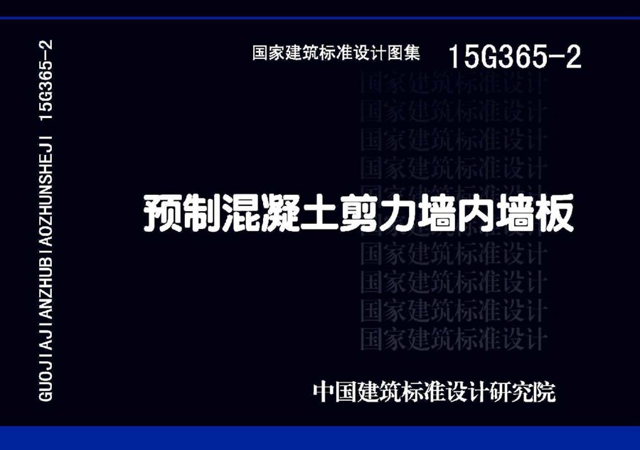 15G365-2(图集) 预制混凝土剪力墙内墙板