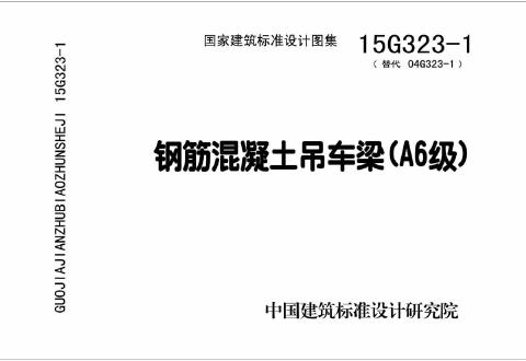 15G323-1 钢筋混凝土吊车梁（A6(图集)级）图集