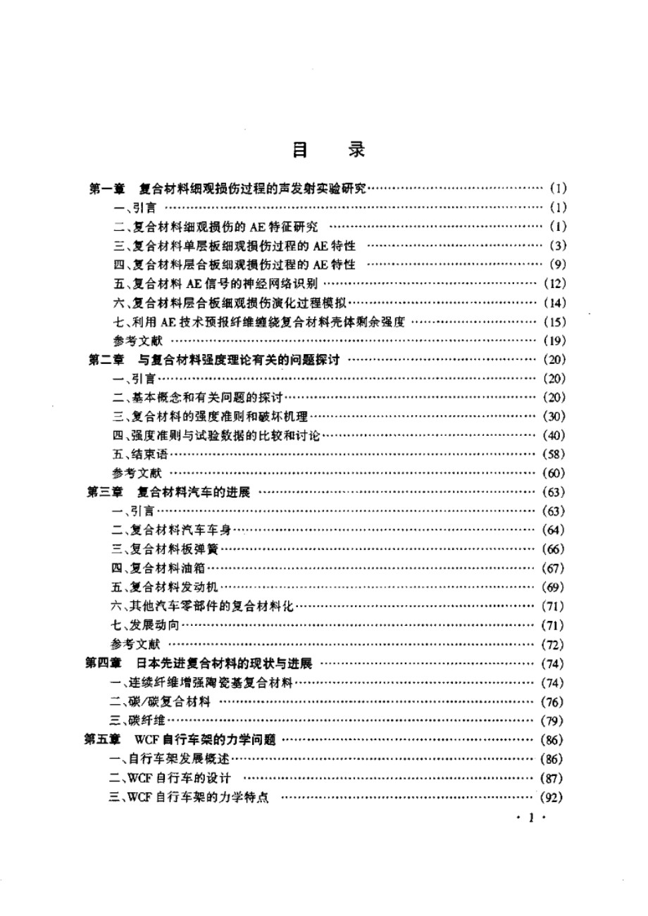 复合材料及其结构的力学、设计、应用和评价(第二册)