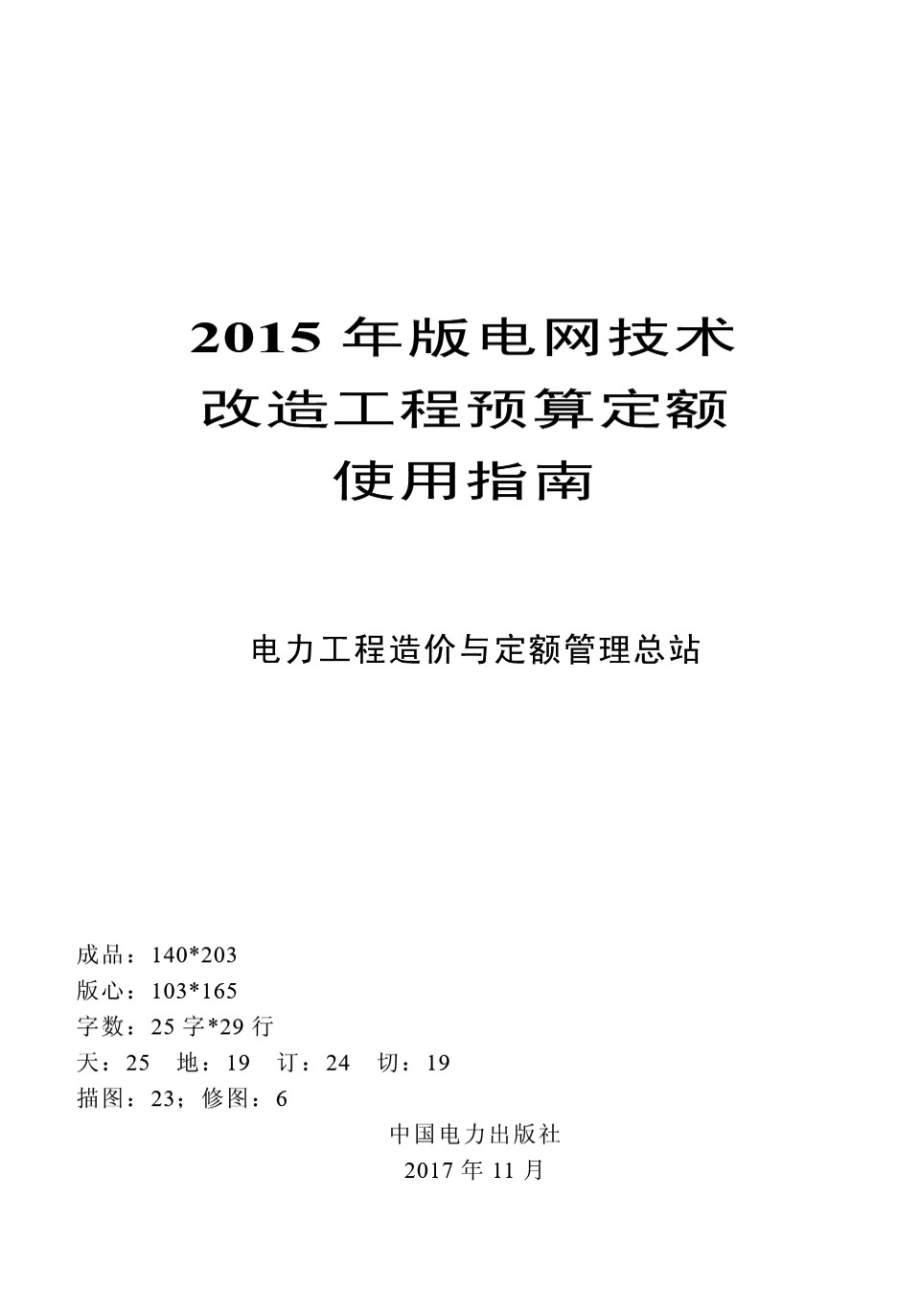 电网技术改造工程预算定额使用指南  2015年