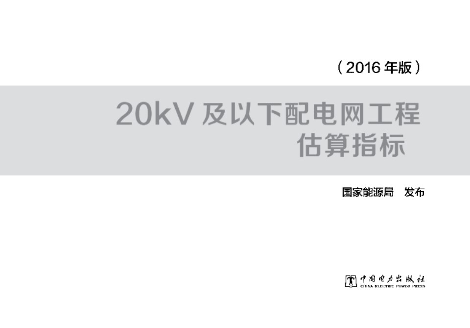 20kV及以下配网估算指标 2016 