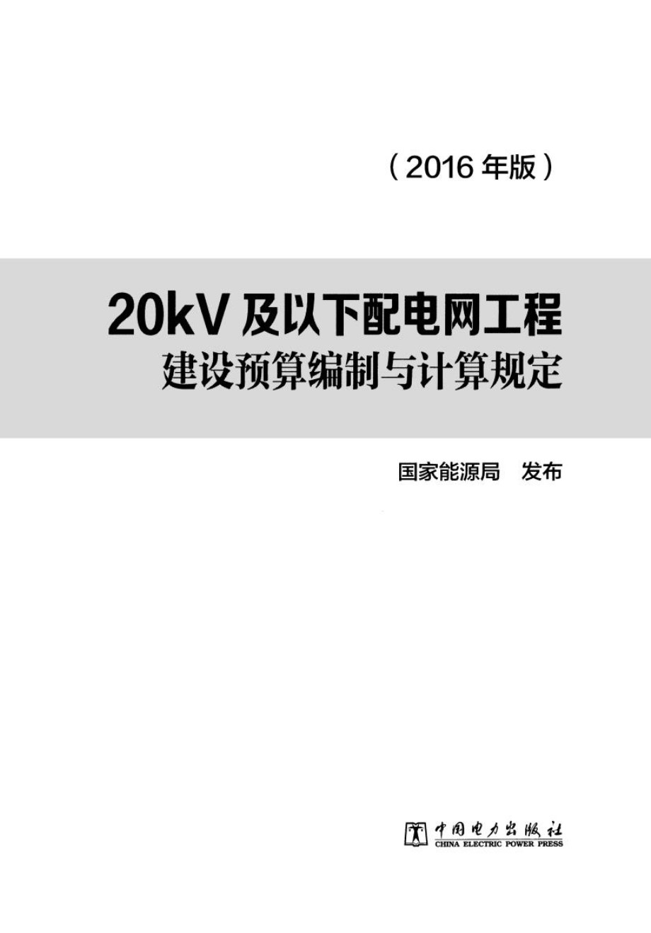 20kV及以下配电网工程建设预算编制与计算规定 2016 