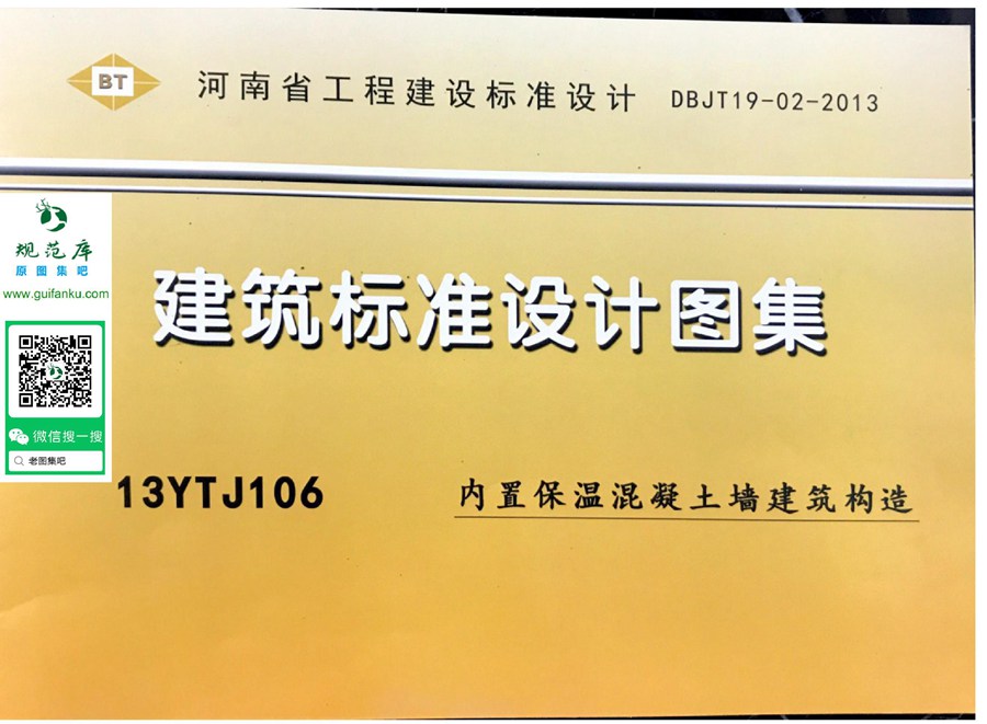 13YTJ106(图集) 内置保温混凝土墙建筑构造(混凝土保温幕墙)图集