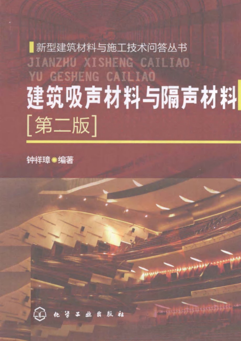 建筑吸声材料与隔声材料（第二版） 钟祥璋