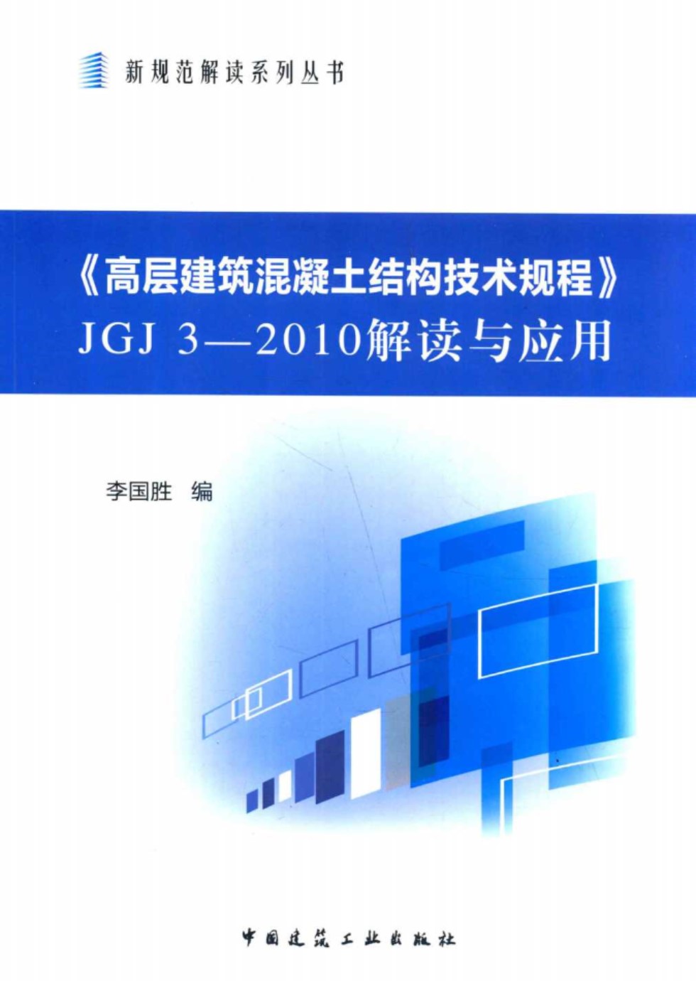 高层建筑混凝土结构技术规程 JGJ3 2010 解读与应用 李国胜 编 2013年