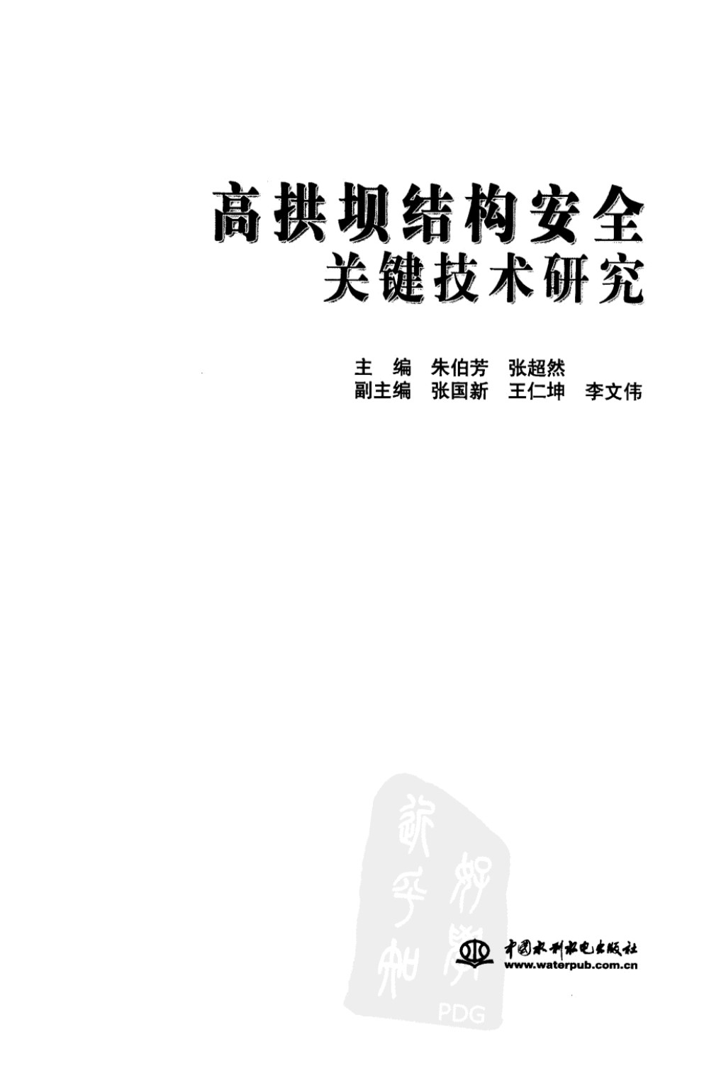 高拱坝结构安全关键技术研究 朱伯芳 张超然 主编