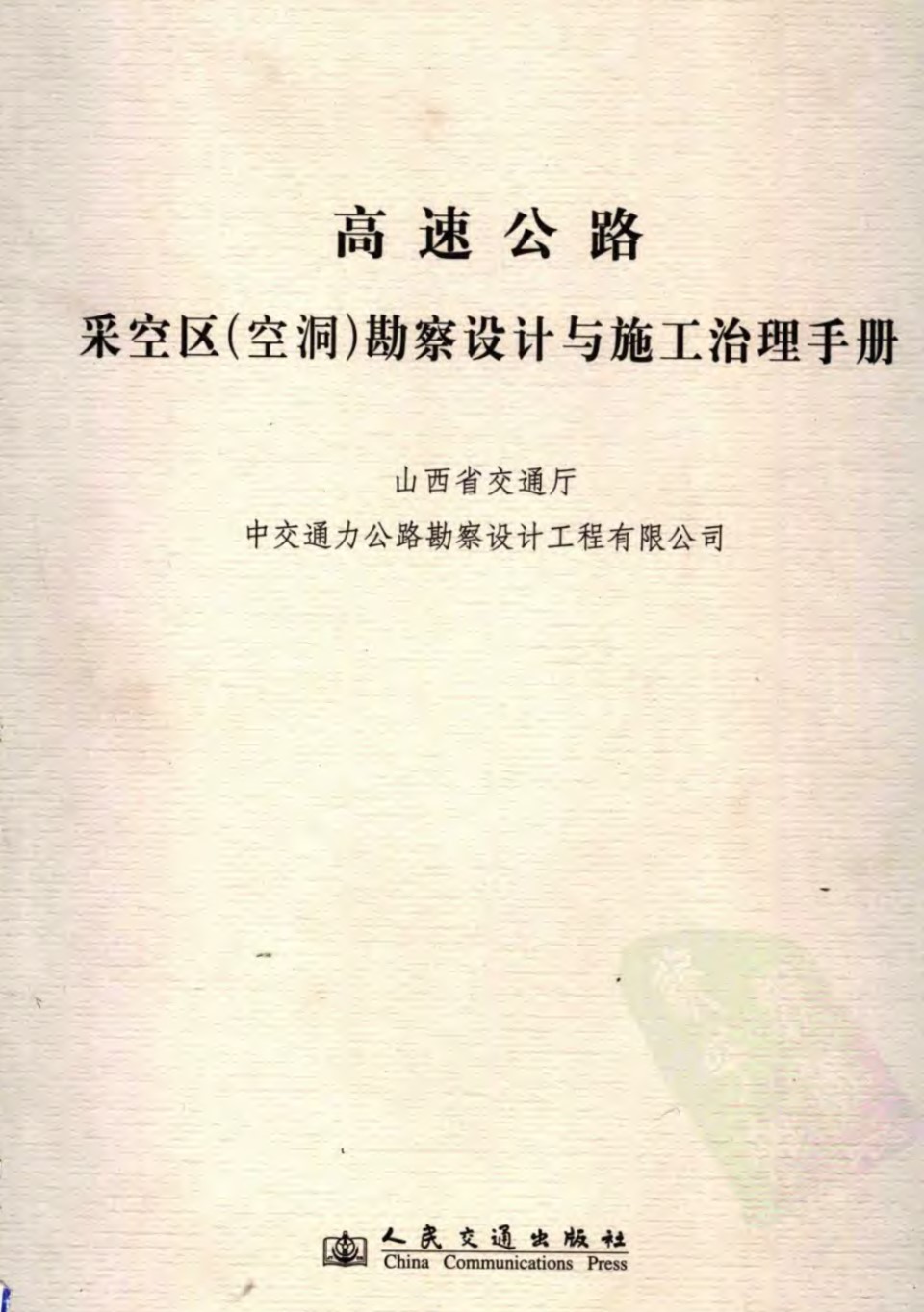 高速公路采空区(空洞)勘察设计与施工治理手册 2005年