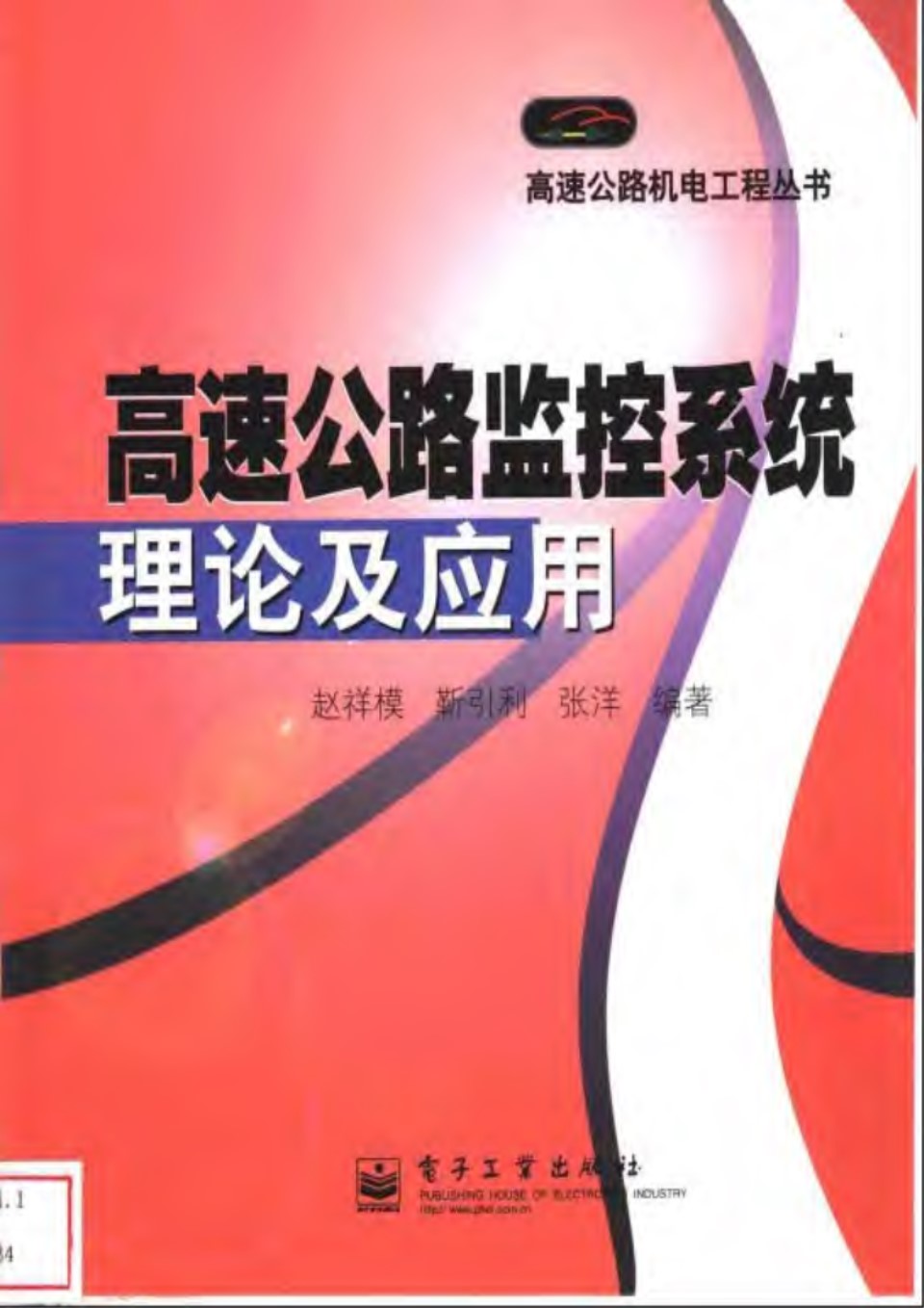 高速公路监控系统理论及应用 赵祥模等