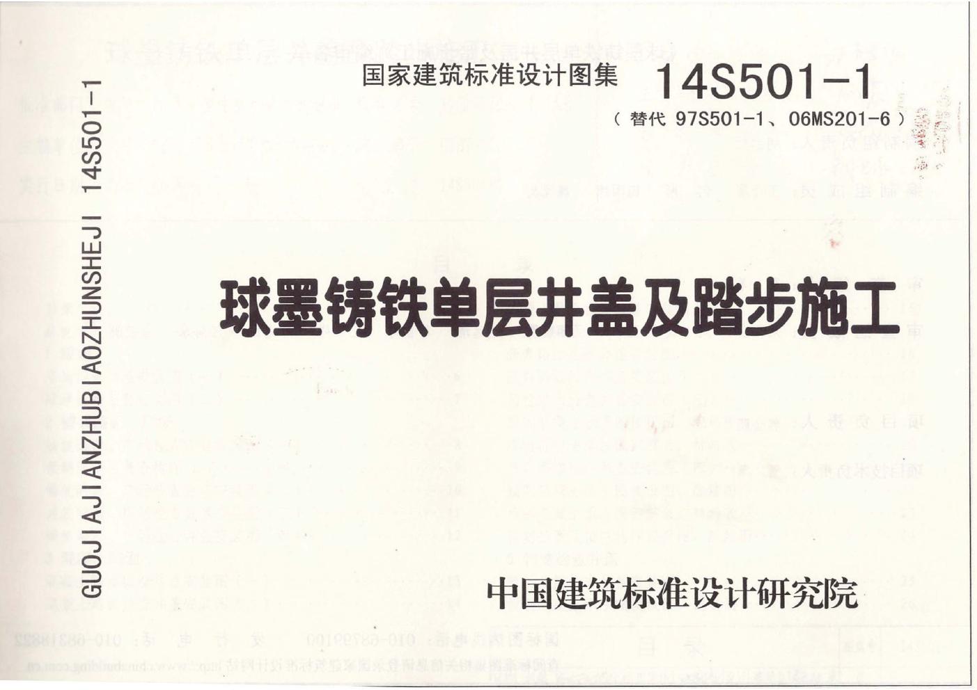 14S501-1(图集)球墨铸铁单层井盖及踏步施工图集