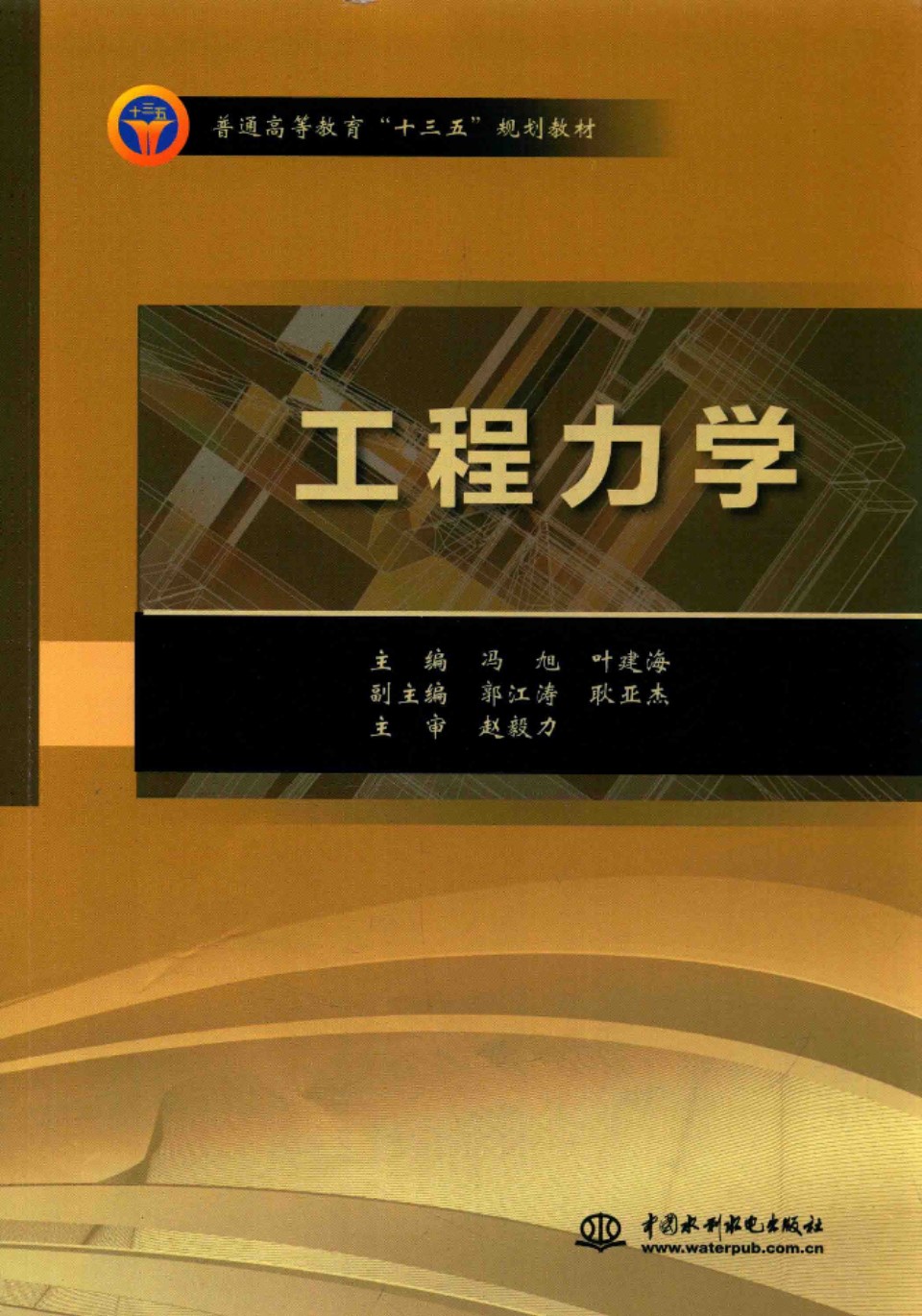 工程力学  冯旭 叶建海  2016年