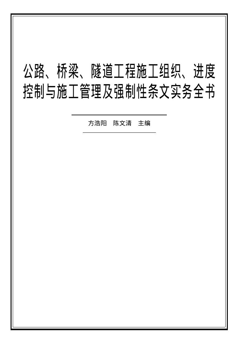 公路、桥梁、隧道工程施工组织、进度控制与施工管理及强制性条文实务全书