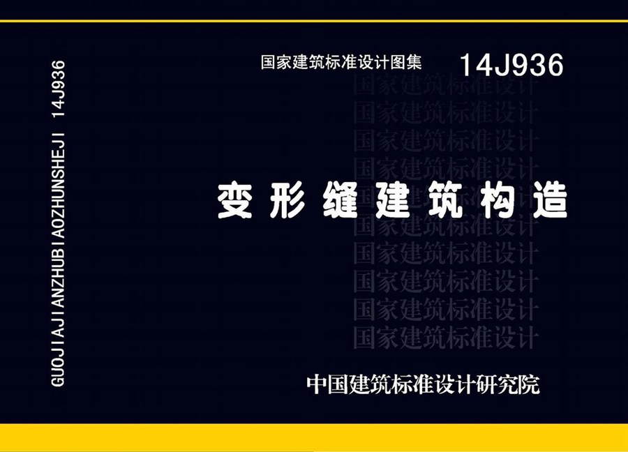 国标 14J936(图集) 变形缝建筑构造图集