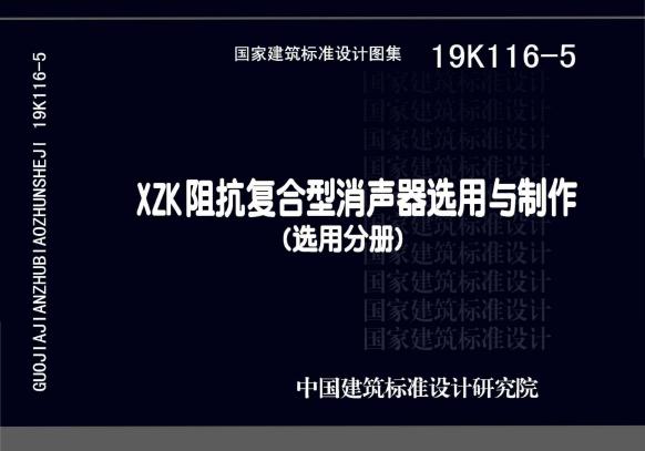 19K116-5(图集) XZK阻抗复合型消声器选用与制作（选用分册）