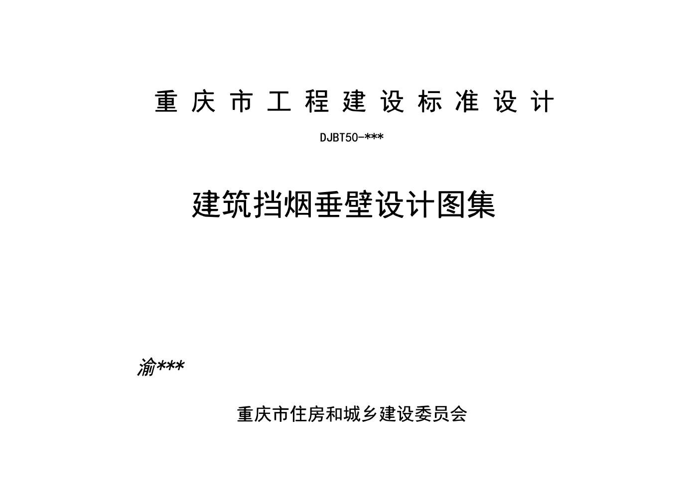 渝23K01 建筑挡烟垂壁设计图集（DJBT50-166图集）