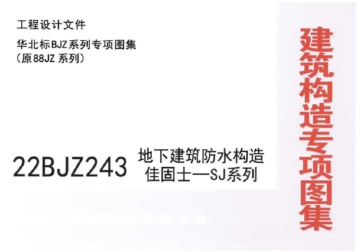 22BJZ243(图集) 地下建筑防水构造佳固士一SJ系列（华北标、专项技术图集）