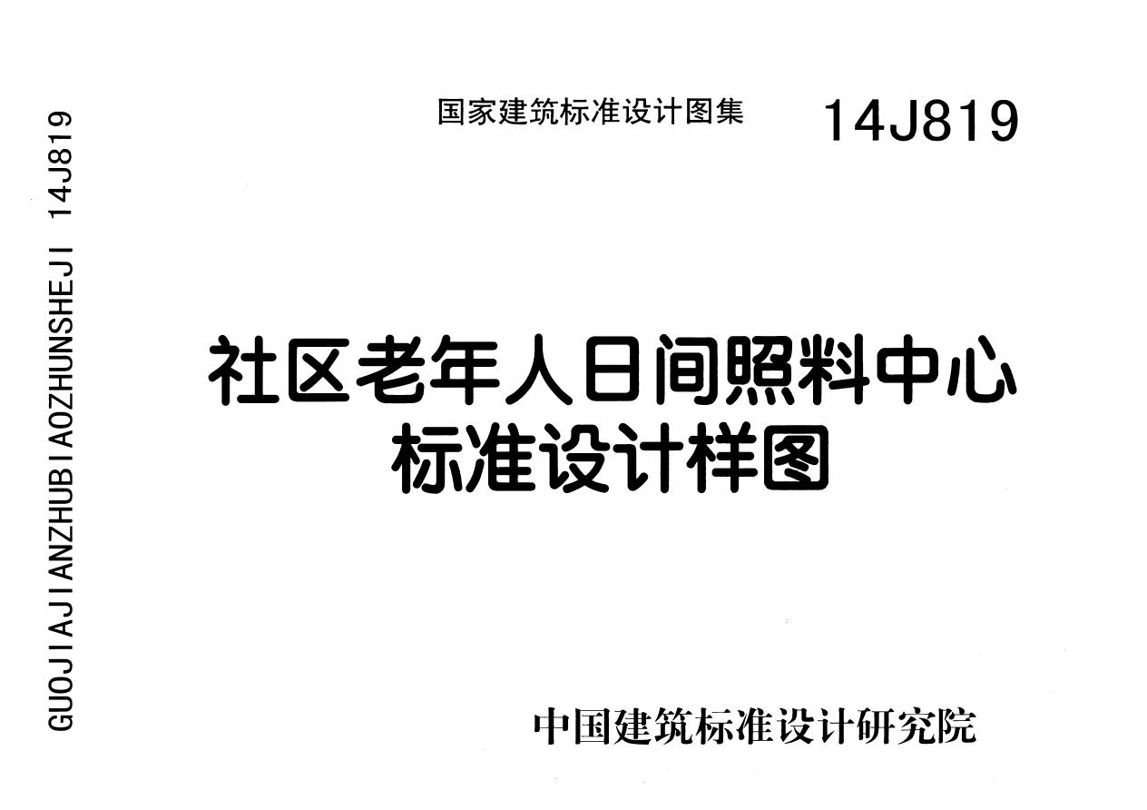 14J819(图集)社区老年人日间照料中心标准设计样图