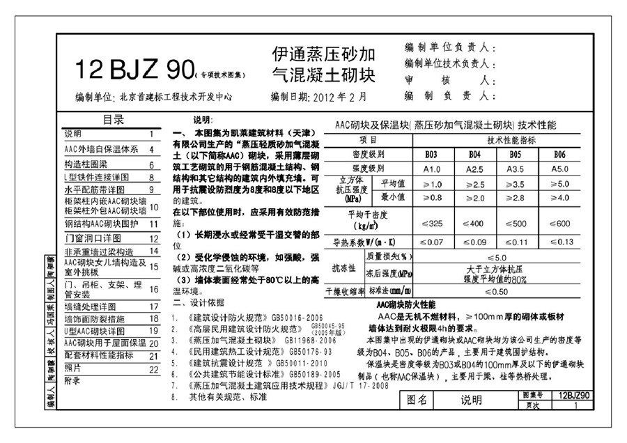 12BJZ90(图集) 伊通蒸压砂加气混凝土砌块(专项技术图集)