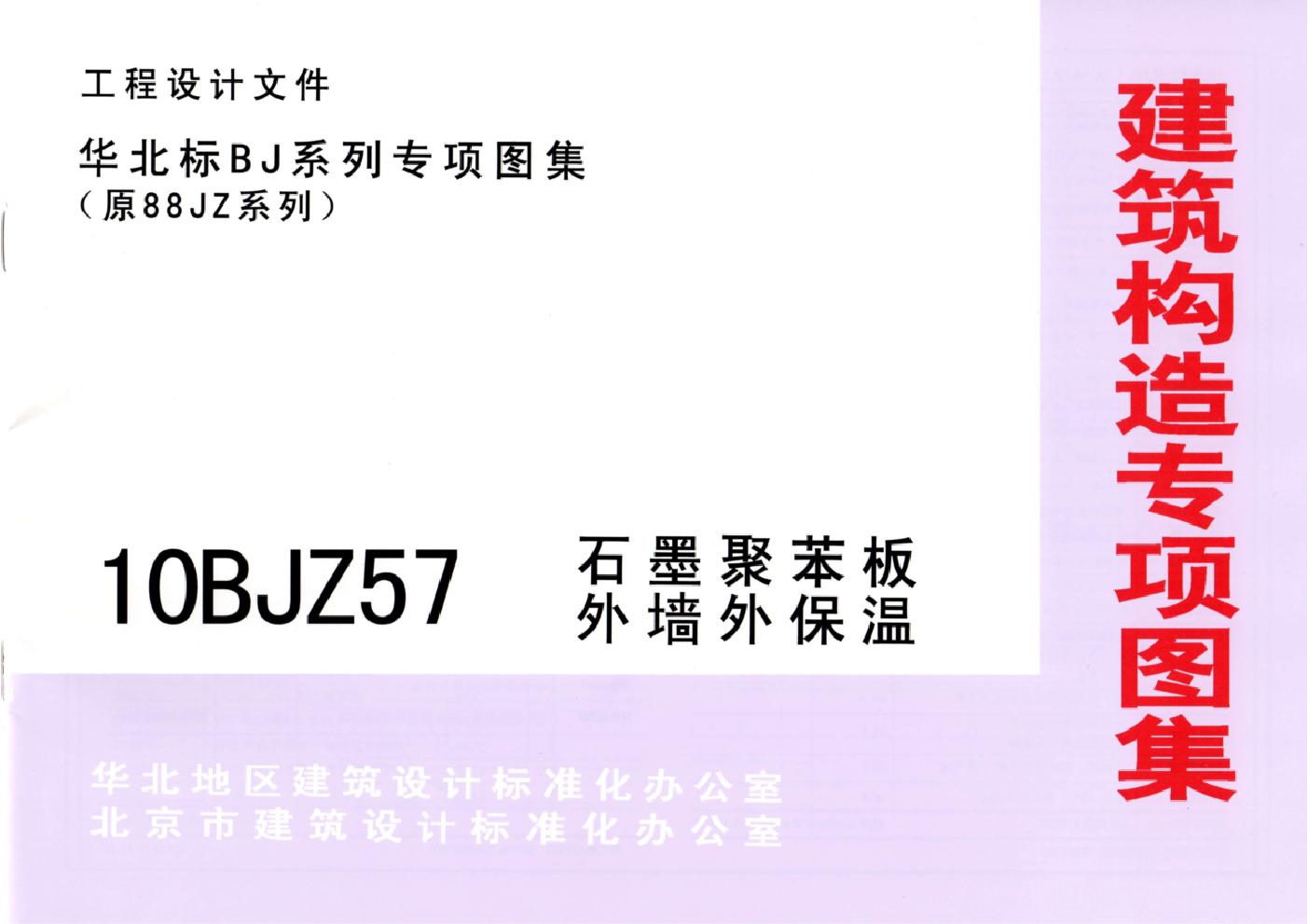 10BJZ57(图集) 石墨聚苯板外墙外保温(专项技术图集)