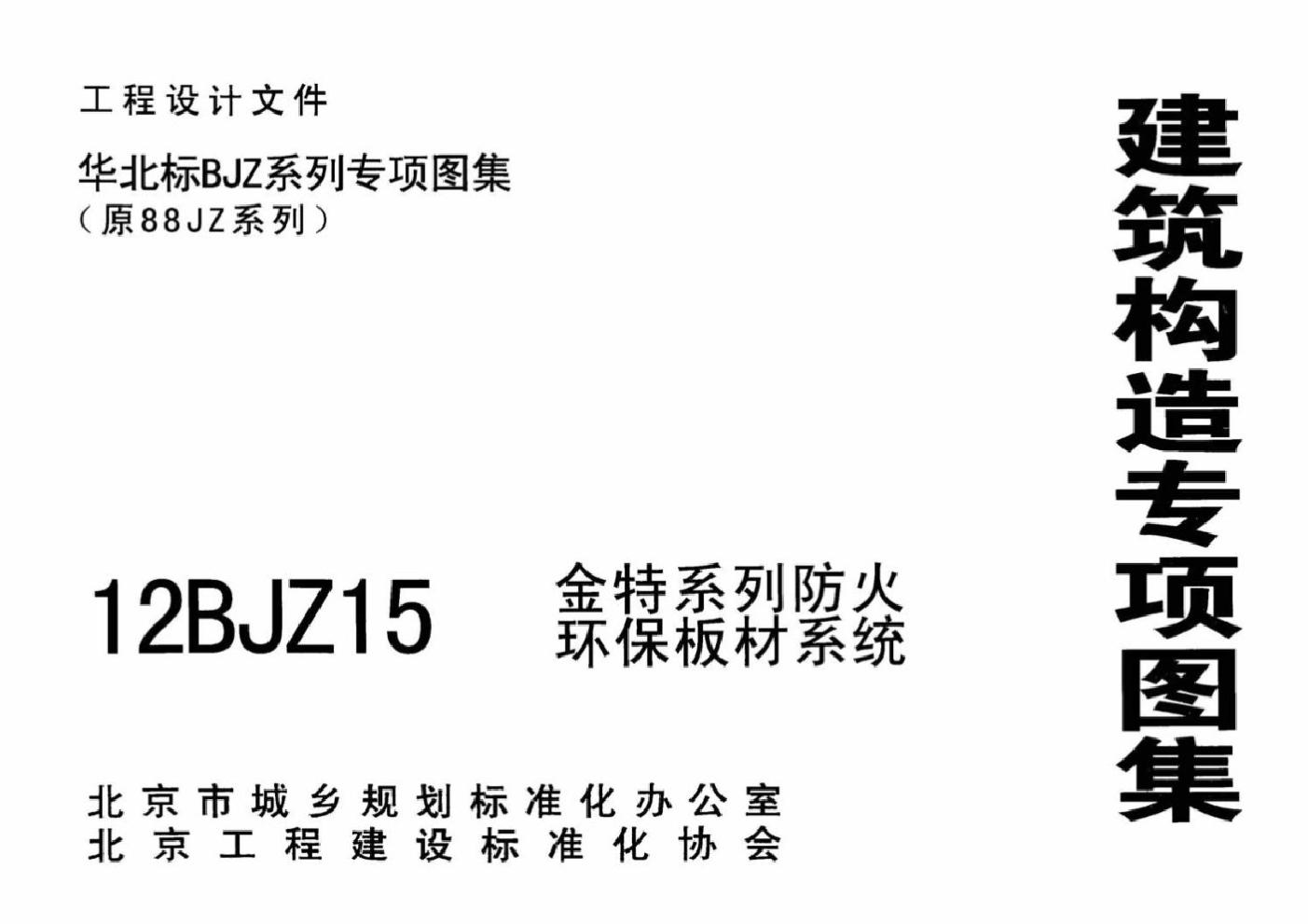 12BJZ15(图集) 金特系列防火环保板材系统(专项技术图集)