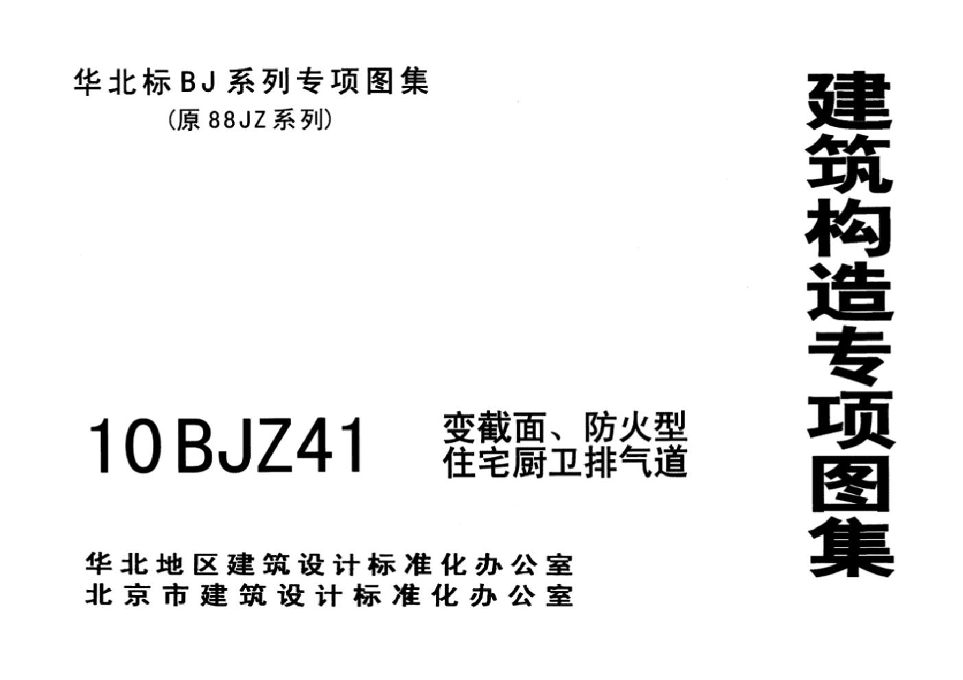 10BJZ41(图集) 变截面、防火型住宅厨卫排气道图集(华北标)