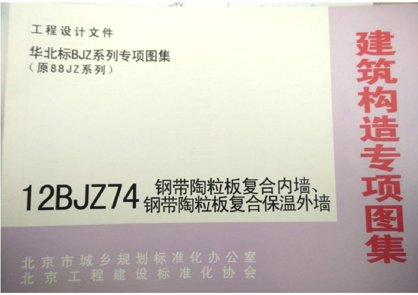 12BJZ74(图集) 钢带陶粒板复合内墙、钢带陶粒板复合保温外墙（专项技术图集）