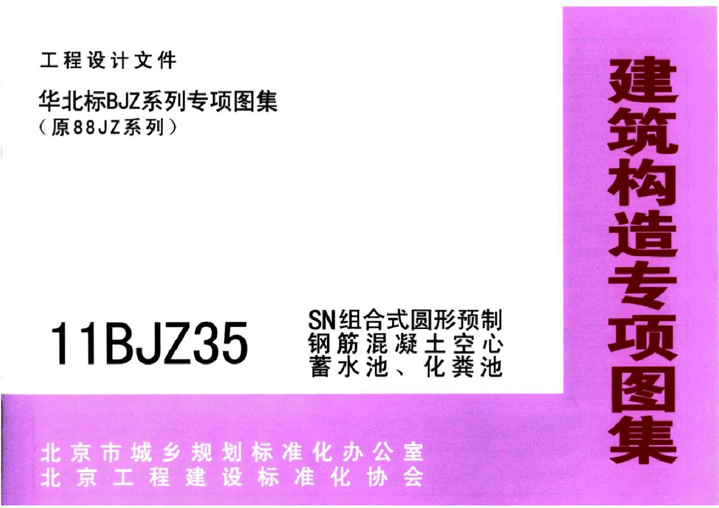 11BJZ35(图集) SN组合式圆形预制钢筋混凝土空心蓄水池、化粪池图集