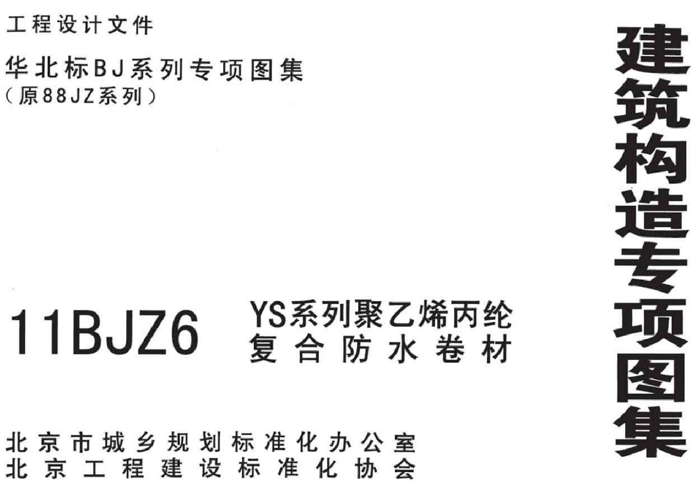 11BJZ6(图集) YS系列聚乙烯丙纶复合防水卷材（专项技术图集）