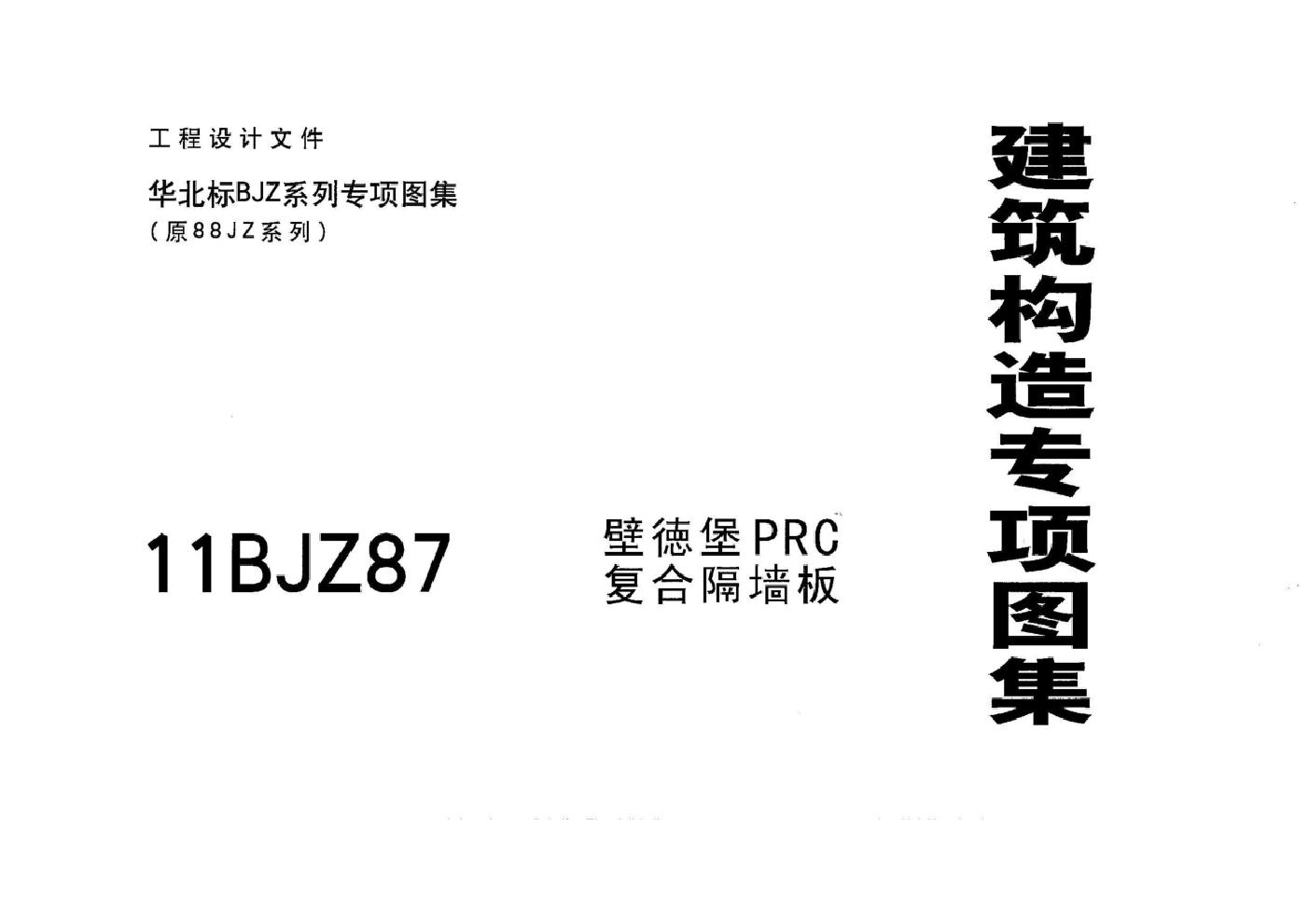 11BJZ87(图集) 壁德堡PRC复合隔墙板(专项技术图集)