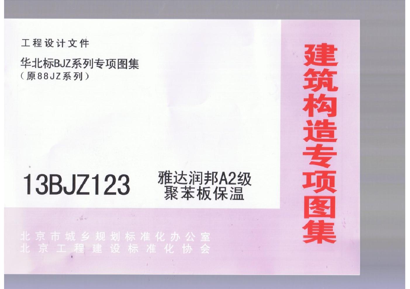 13BJZ123 雅达润邦A2(图集)聚苯板保温(专项技术图集)