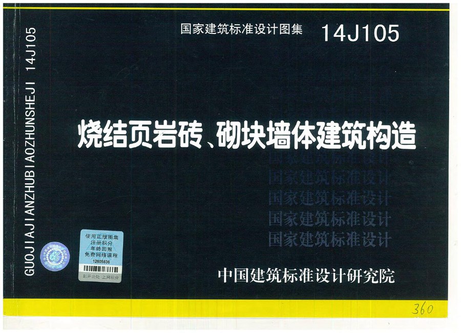 14J105(图集)烧结页岩多孔砖、砌块墙体建筑构造图集